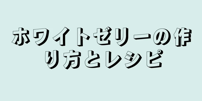 ホワイトゼリーの作り方とレシピ