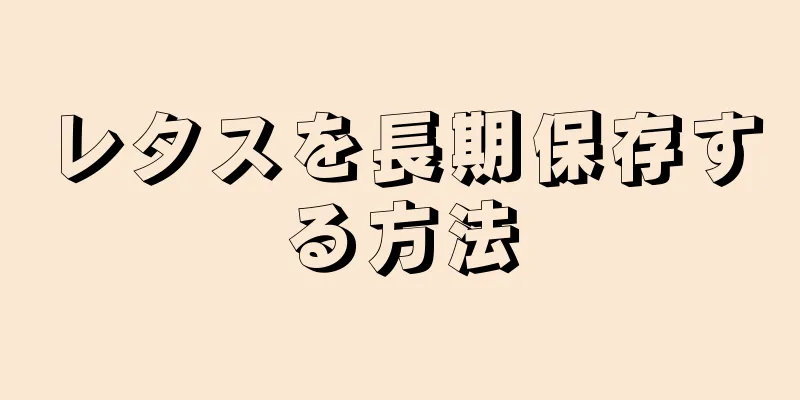 レタスを長期保存する方法