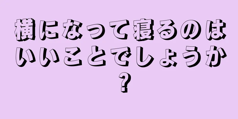 横になって寝るのはいいことでしょうか？