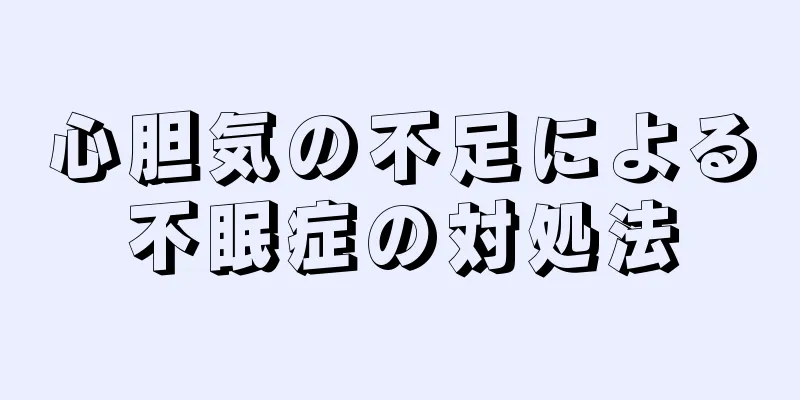 心胆気の不足による不眠症の対処法