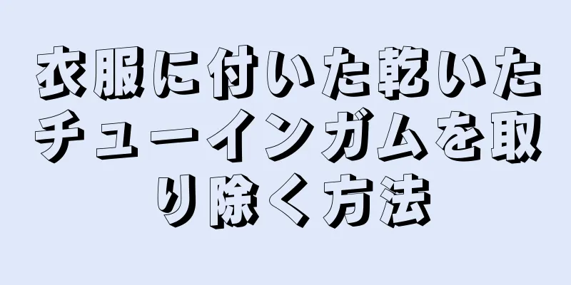 衣服に付いた乾いたチューインガムを取り除く方法