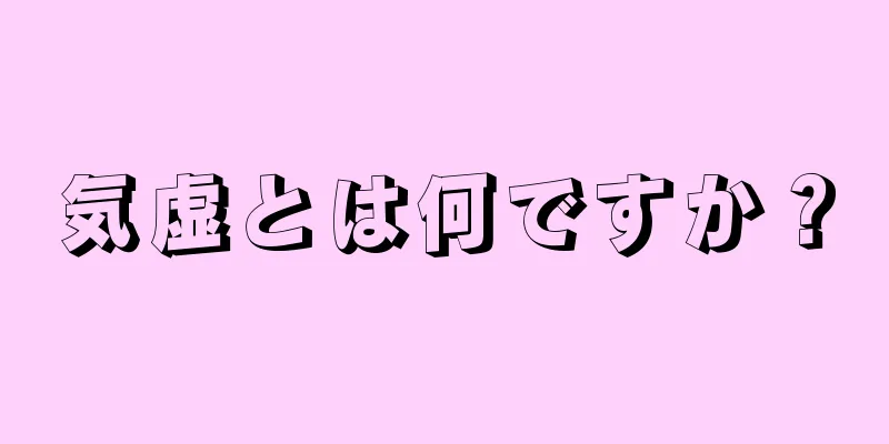 気虚とは何ですか？