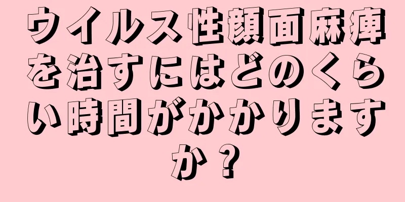 ウイルス性顔面麻痺を治すにはどのくらい時間がかかりますか？