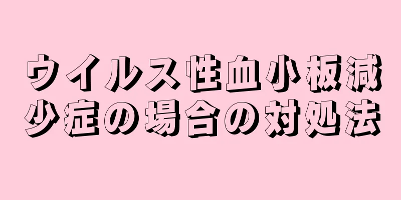 ウイルス性血小板減少症の場合の対処法