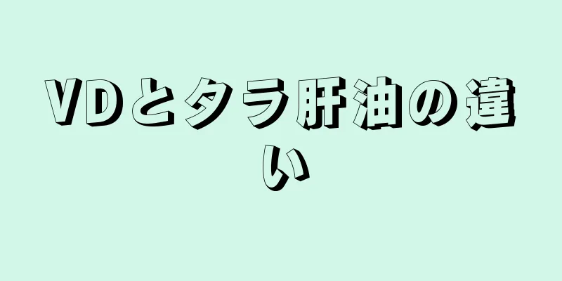 VDとタラ肝油の違い