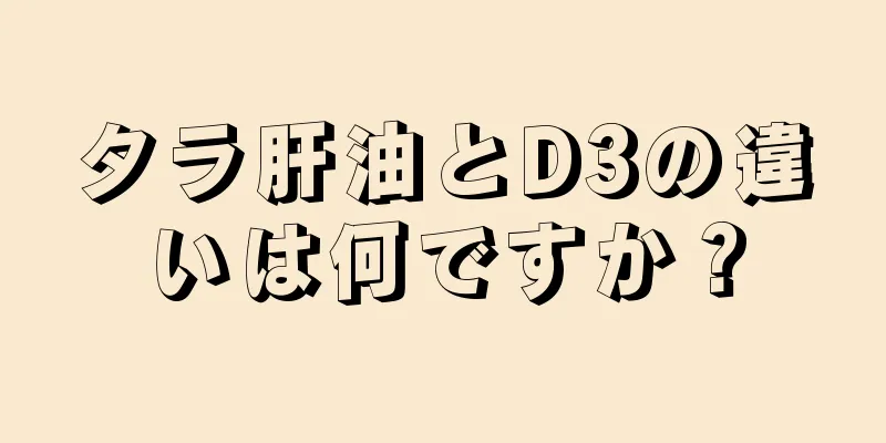 タラ肝油とD3の違いは何ですか？