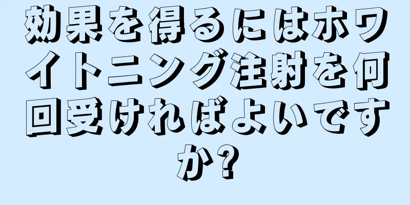 効果を得るにはホワイトニング注射を何回受ければよいですか?