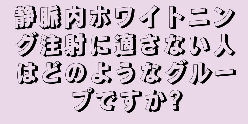 静脈内ホワイトニング注射に適さない人はどのようなグループですか?