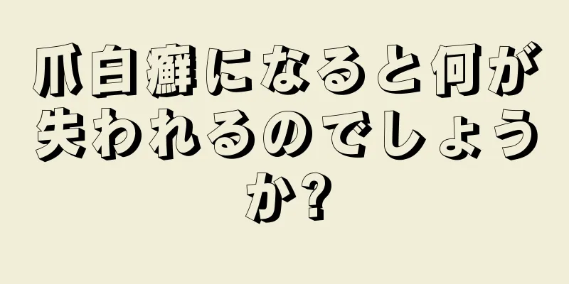 爪白癬になると何が失われるのでしょうか?