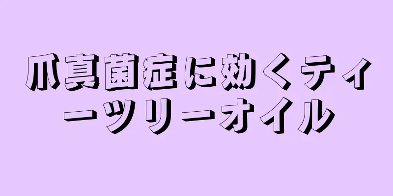 爪真菌症に効くティーツリーオイル