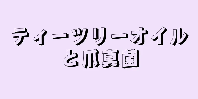 ティーツリーオイルと爪真菌