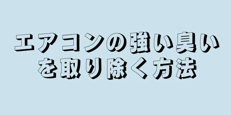 エアコンの強い臭いを取り除く方法