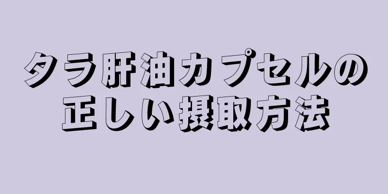 タラ肝油カプセルの正しい摂取方法