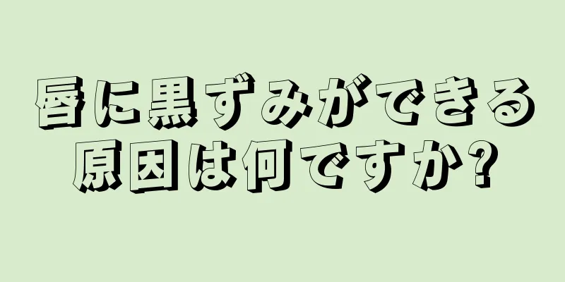 唇に黒ずみができる原因は何ですか?