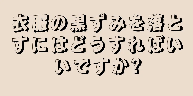 衣服の黒ずみを落とすにはどうすればいいですか?