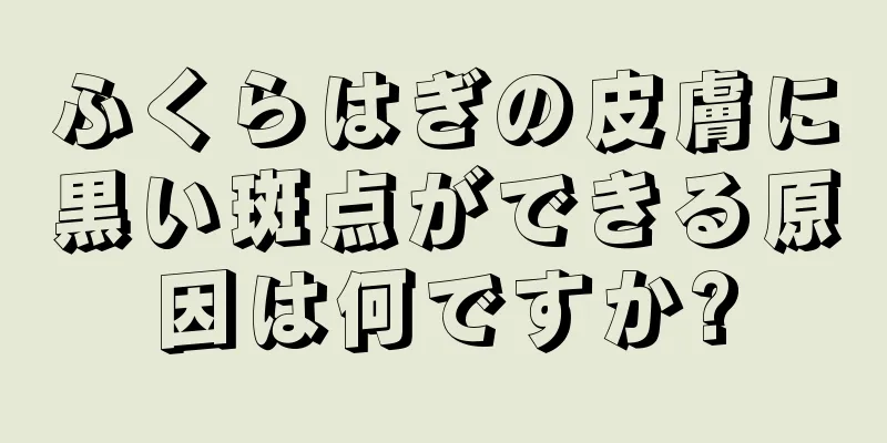 ふくらはぎの皮膚に黒い斑点ができる原因は何ですか?