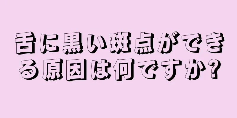 舌に黒い斑点ができる原因は何ですか?