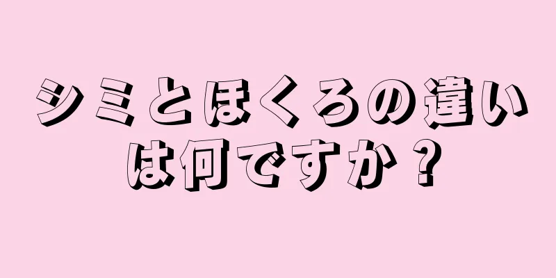 シミとほくろの違いは何ですか？