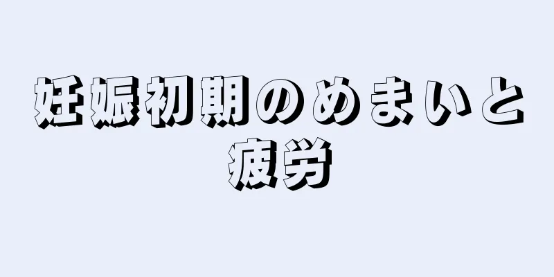 妊娠初期のめまいと疲労