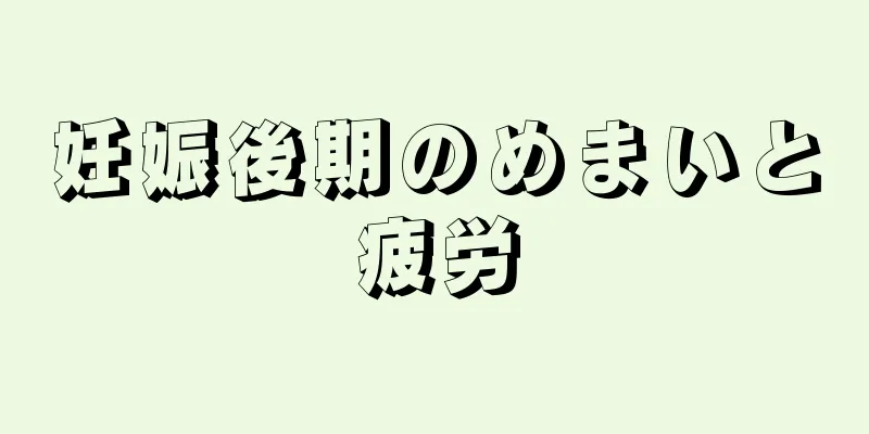 妊娠後期のめまいと疲労