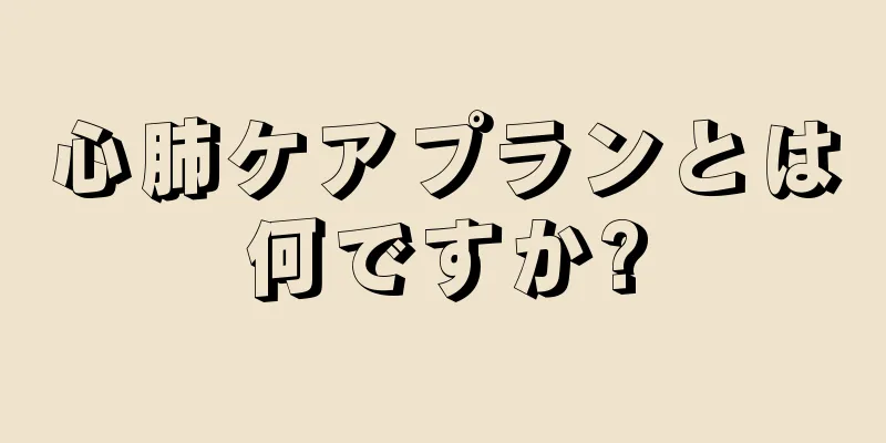 心肺ケアプランとは何ですか?