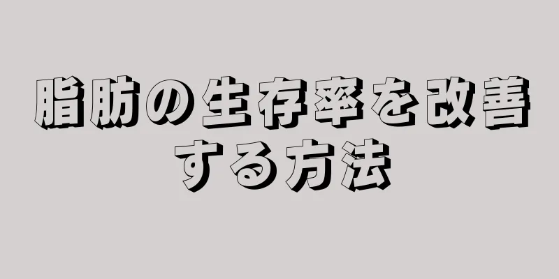 脂肪の生存率を改善する方法