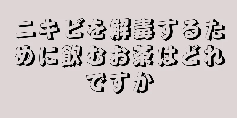 ニキビを解毒するために飲むお茶はどれですか