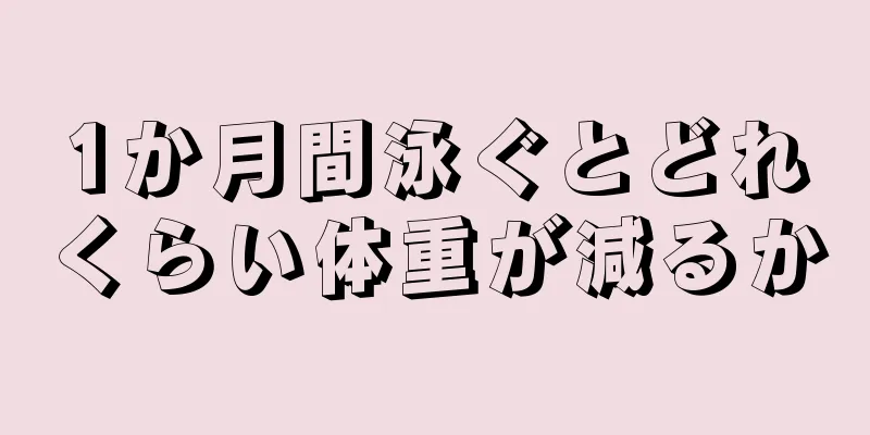 1か月間泳ぐとどれくらい体重が減るか