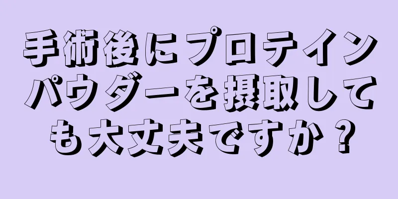 手術後にプロテインパウダーを摂取しても大丈夫ですか？