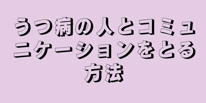 うつ病の人とコミュニケーションをとる方法