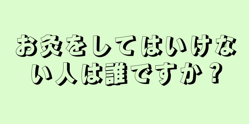 お灸をしてはいけない人は誰ですか？