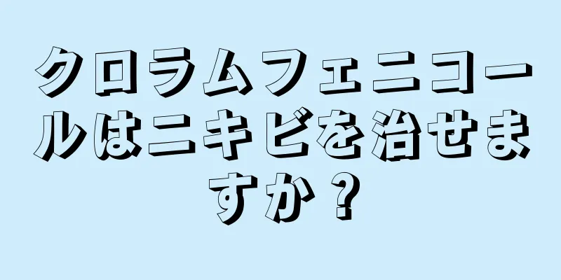 クロラムフェニコールはニキビを治せますか？