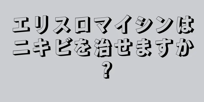 エリスロマイシンはニキビを治せますか？