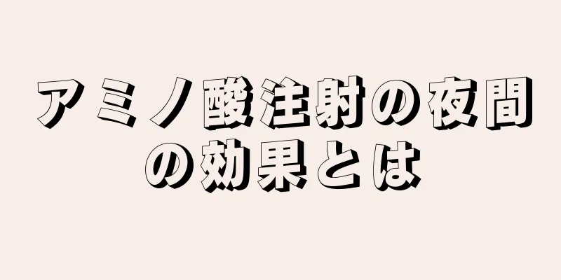 アミノ酸注射の夜間の効果とは