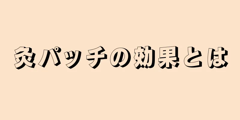 灸パッチの効果とは