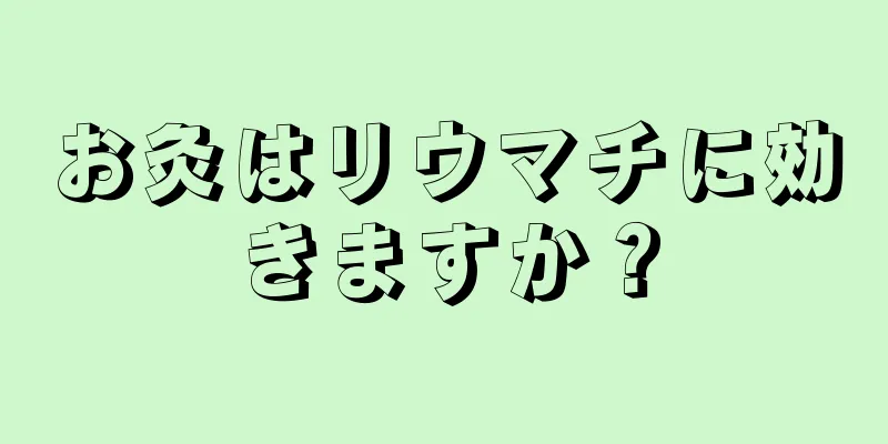 お灸はリウマチに効きますか？