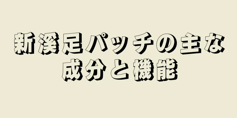 新溪足パッチの主な成分と機能