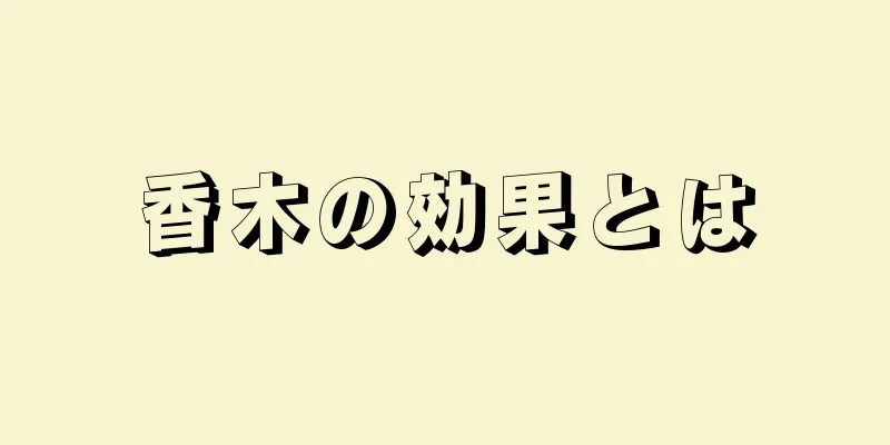 香木の効果とは