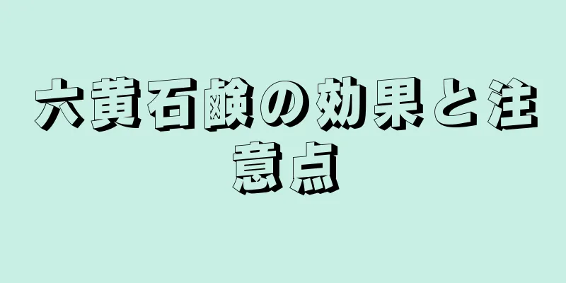 六黄石鹸の効果と注意点