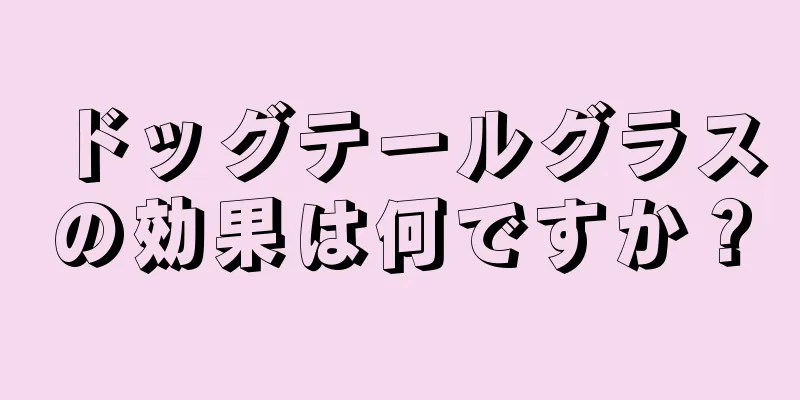 ドッグテールグラスの効果は何ですか？