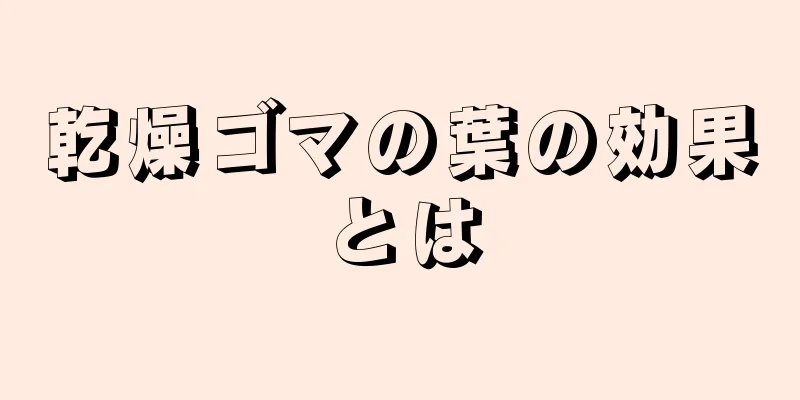 乾燥ゴマの葉の効果とは