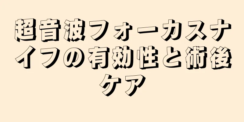 超音波フォーカスナイフの有効性と術後ケア