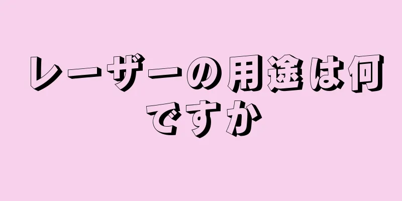 レーザーの用途は何ですか