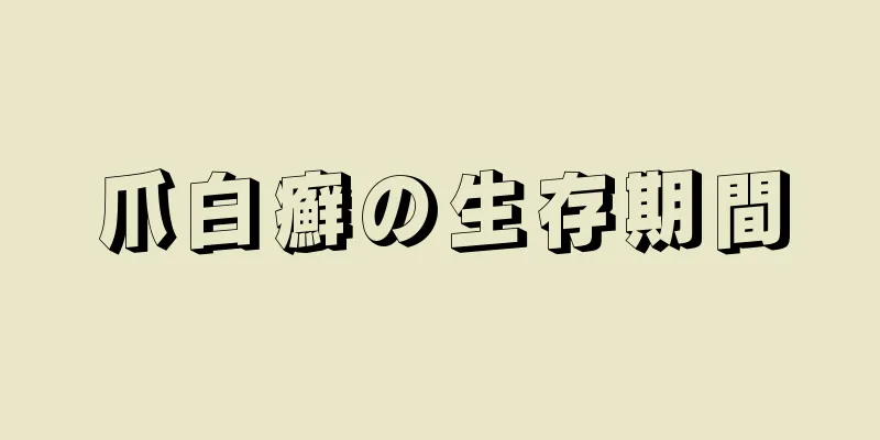 爪白癬の生存期間