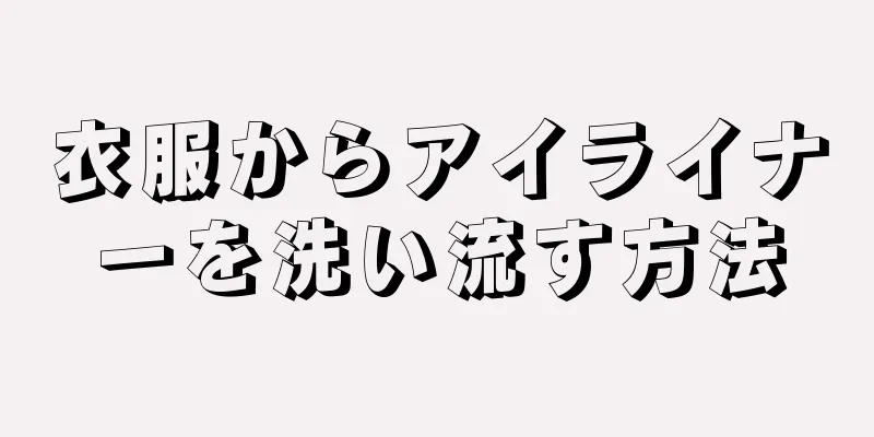 衣服からアイライナーを洗い流す方法