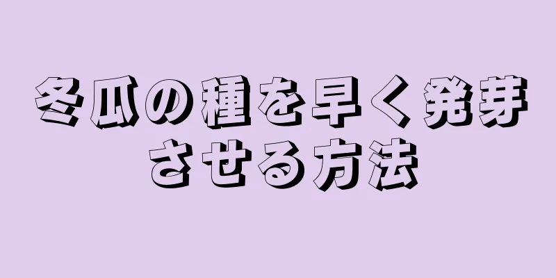 冬瓜の種を早く発芽させる方法