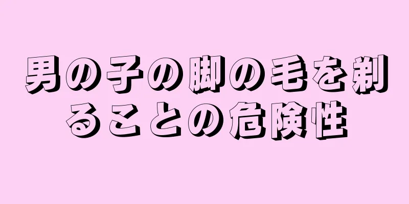 男の子の脚の毛を剃ることの危険性