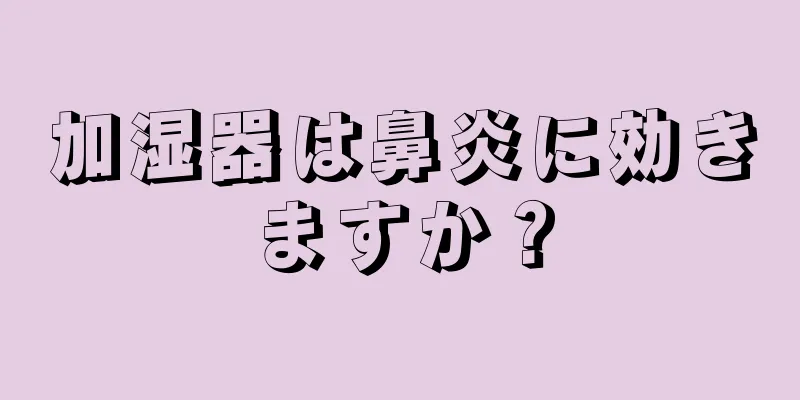 加湿器は鼻炎に効きますか？