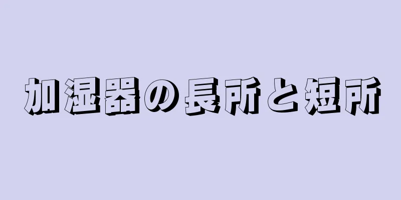 加湿器の長所と短所