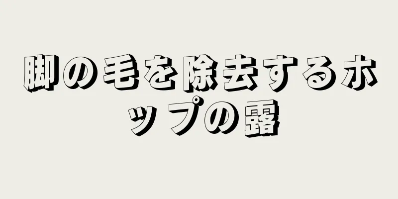 脚の毛を除去するホップの露